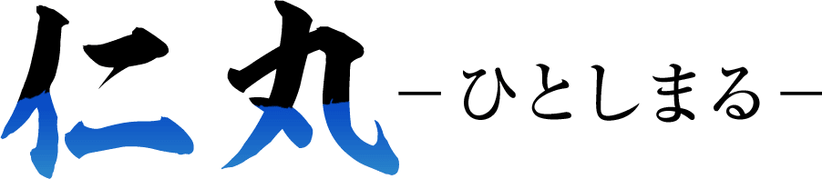 仁丸-ひとしまる- HITOSHIMARU